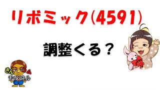 【株式投資・株の勉強】リボミック、どうなる？リスクと値動きのシナリオを分析してみた