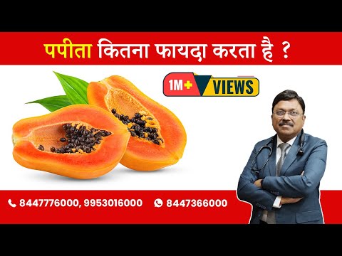 Papaya - Know about the most beneficial fruit | By Dr. Bimal Chhajer |