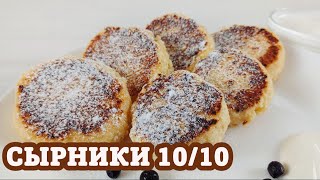 Как приготовить ВКУСНЫЕ СЫРНИКИ | Пошаговый рецепт