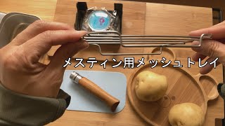 【メスティン】メスティン用メッシュトレイで、じゃがいも蒸す！シンプルだけど旨いんです！