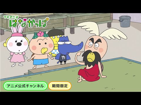 はなかっぱ TVアニメ「はなかっぱ」公式チャンネル - YouTube