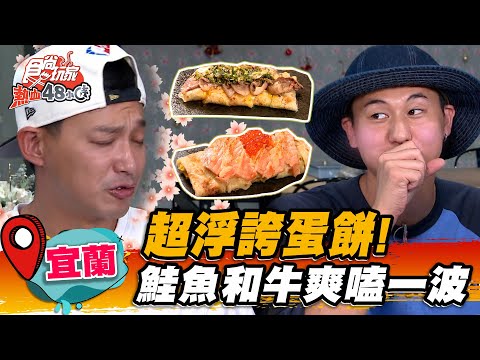 【宜蘭】超浮誇蛋餅! 炭烤蛋餅尬烏魚子、和牛太浮誇,再搭炙燒鮭魚+起司鹹香唰嘴【食尚玩家熱血48小時】20220916 (13)