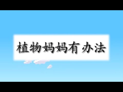 03 植物妈妈有办法 语文部编版   二年级上册  朗读