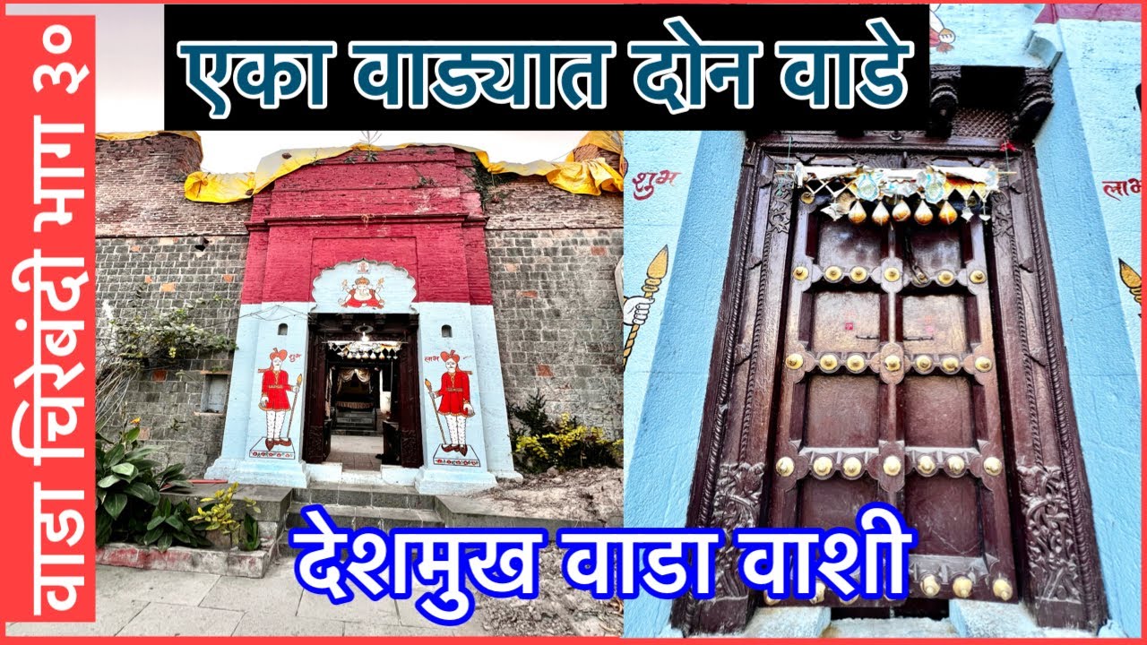 एका वाड्यात दोन वाडे असलेला देशमुख वाडा।वाडा चीरेबंदी 