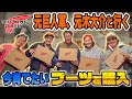 【Vlog】REDWING青山店、3年ぶりに貸切で今育てたいブーツを全員で爆買い！！！With スペシャルゲスト：元木大介