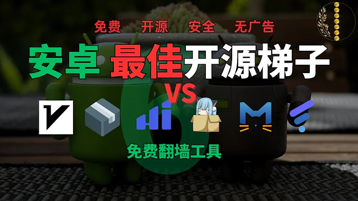 2025年 Android 免费开源无广告6款开源代理客户端推荐｜android工具｜安卓科学上网｜安卓vpn｜安卓代理客户端｜vpn对比｜疯狂赚钱实验室