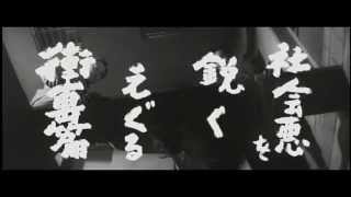 曲谷守平監督『女獣』(1960) 予告編