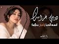 دوبني بغرامك  خذني بحنانك    طرب استكنان وغرام يذوب الروح حالتي