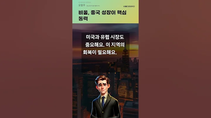 비올, 중국 성장이 핵심 동력 #20250428#주식#증권정보#주식정보