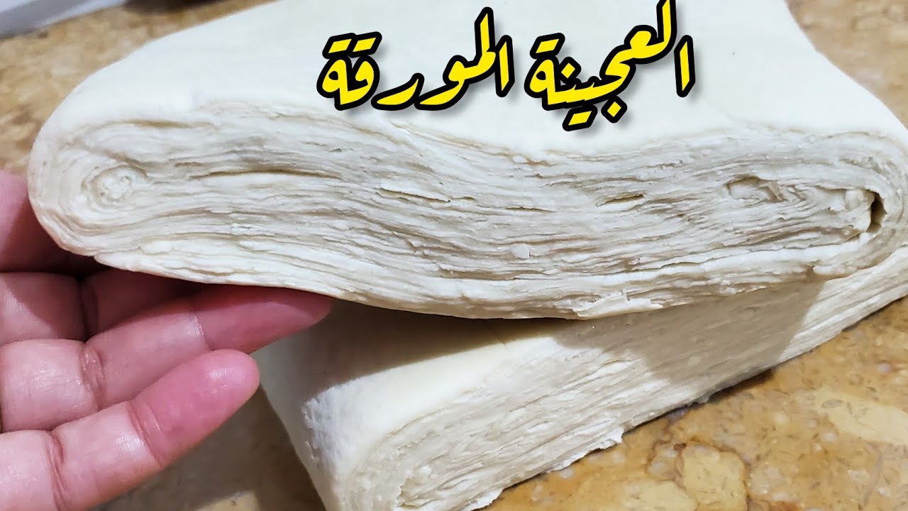 العجينة المورقة استحالة متنجحلكش بعد هذ الفيديو بكل تفاصيلها وأسرار نجاحها وطريقة الاحتفاظ بها✅️