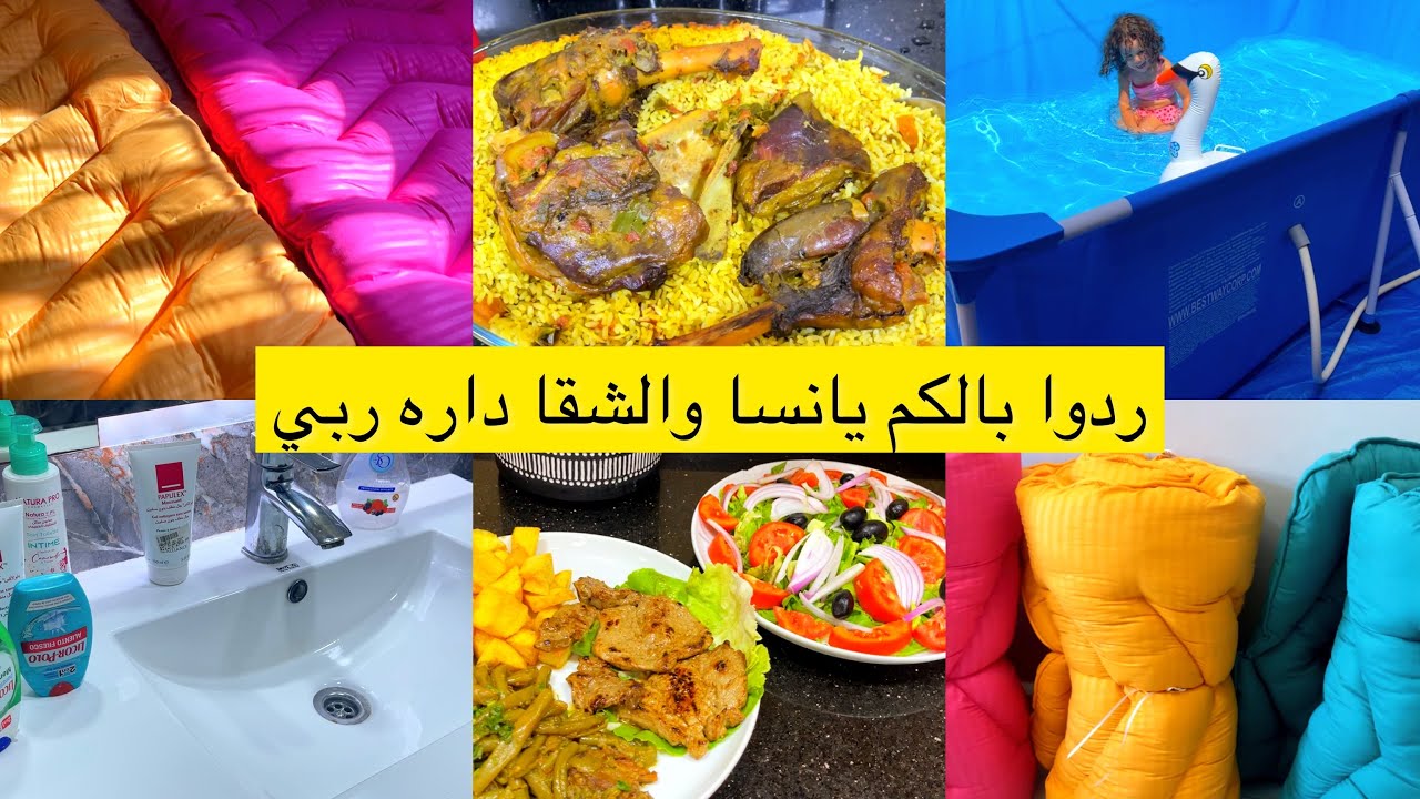 فيديو صيفي بامتياز👌أطباق الصيف حاضرة في فيديو اليوم👍جبت بيسين نتبردو فيها في هذ السخانة