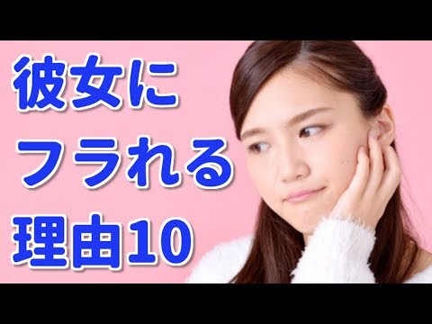 付き合えても彼女にフラれてしまう理由１０個