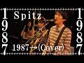 -スピッツ- 1987&rarr; (Cover)