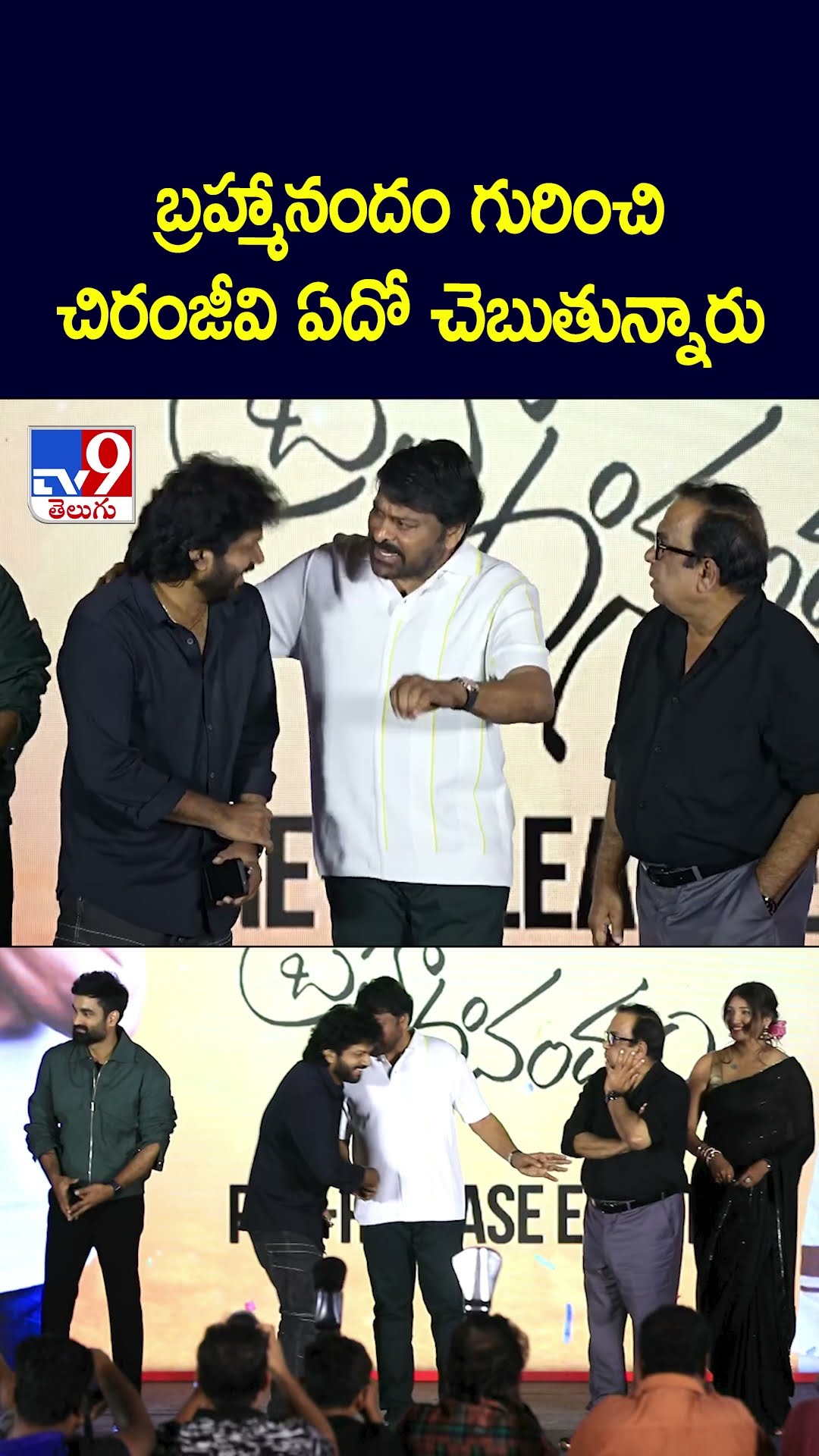 బ్రహ్మానందం గురించి చిరంజీవి ఏదో చెబుతున్నారు - TV9