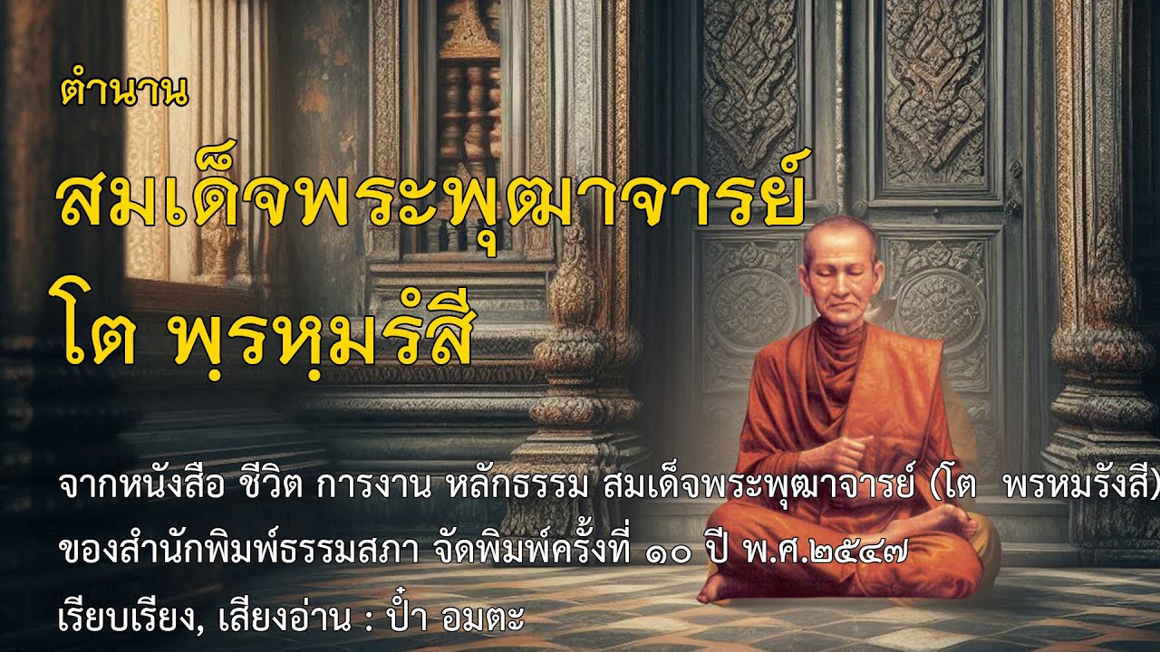 ตำนานสมเด็จพระพุฒาจารย์ โต พฺรหฺมรํสี