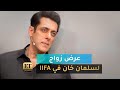 عرض زواج لسلمان خان في 