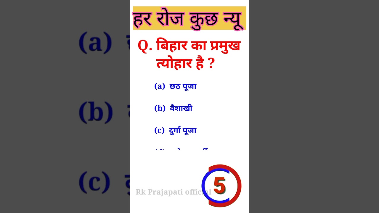 Gk questions ll बिहार का प्रमुख त्यौहार है