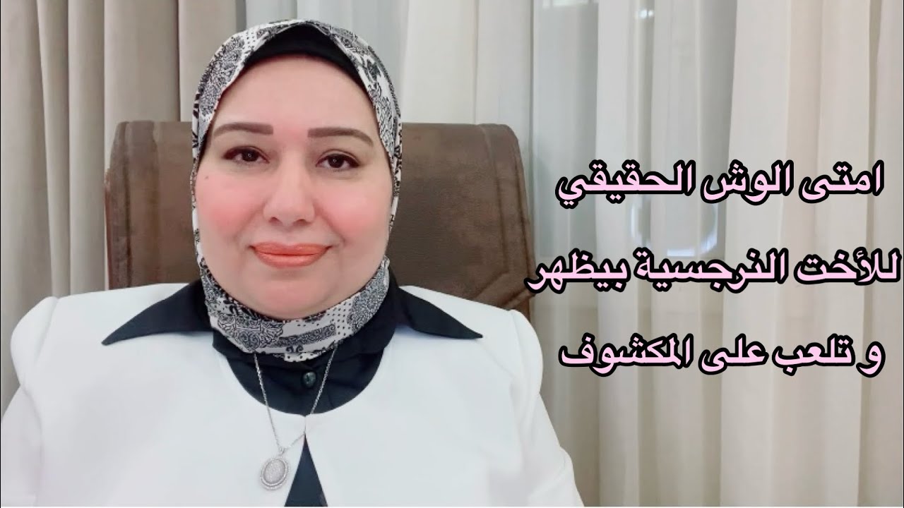 امتى الوش الحقيقي للأخت النرجسية بيظهر و تبدأ تلعب على المكشوف د.ايمان سليم