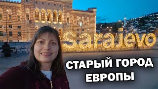 🇧🇦 САРАЕВО - СТАРЫЙ ГОРОД ЕВРОПЫ основан турками. Прогулка, покупаем продукты, ЦЕНЫ НА ЕДУ #влог