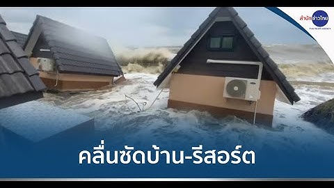 ทะเลคลั่งหนักในรอบกว่า 10 ปี ซัดบ้าน-รีสอร์ต เสียหาย