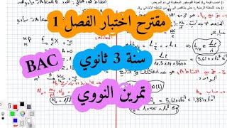 اختبار مقترح في النووي فيزياء سنة ثالثة ثانوي التحولات النووية التمرين الأول