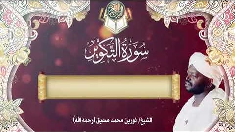 سورة التكوير | الشيخ نورين محمد صديق