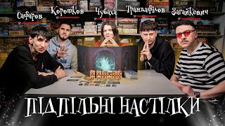 Підпільні Настілки – "Містеріум" х Загайкевич, Чубаха, Сафаров, Трандафілов, Коротков