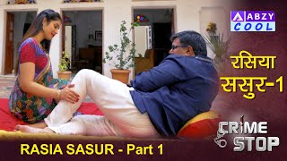 Rasiya Sasur Part 1 | रसिया ससुर | Crime Stop |@ABZY COOL