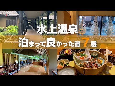 【水上温泉】泊まって良かった宿７選｜Japanese hot-spring｜onsen