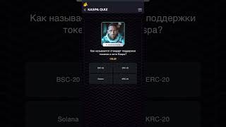 Как называется стандарт поддержки токенов в сети Каспа? / Викторина KASPA QUIZ (Ответы) #kaspa #kas