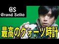 【時計レビュー】 SEIKO グランドセイコー 【MADE IN JAPAN】Grand Seiko　watch
