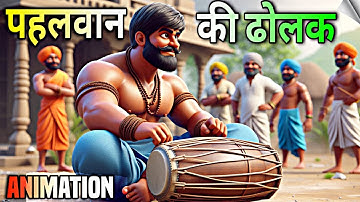 पहलवान की ढोलक Class 12 | Pahalwan Ki Dholak Class 12 | Animation Video | Summary | Explanation