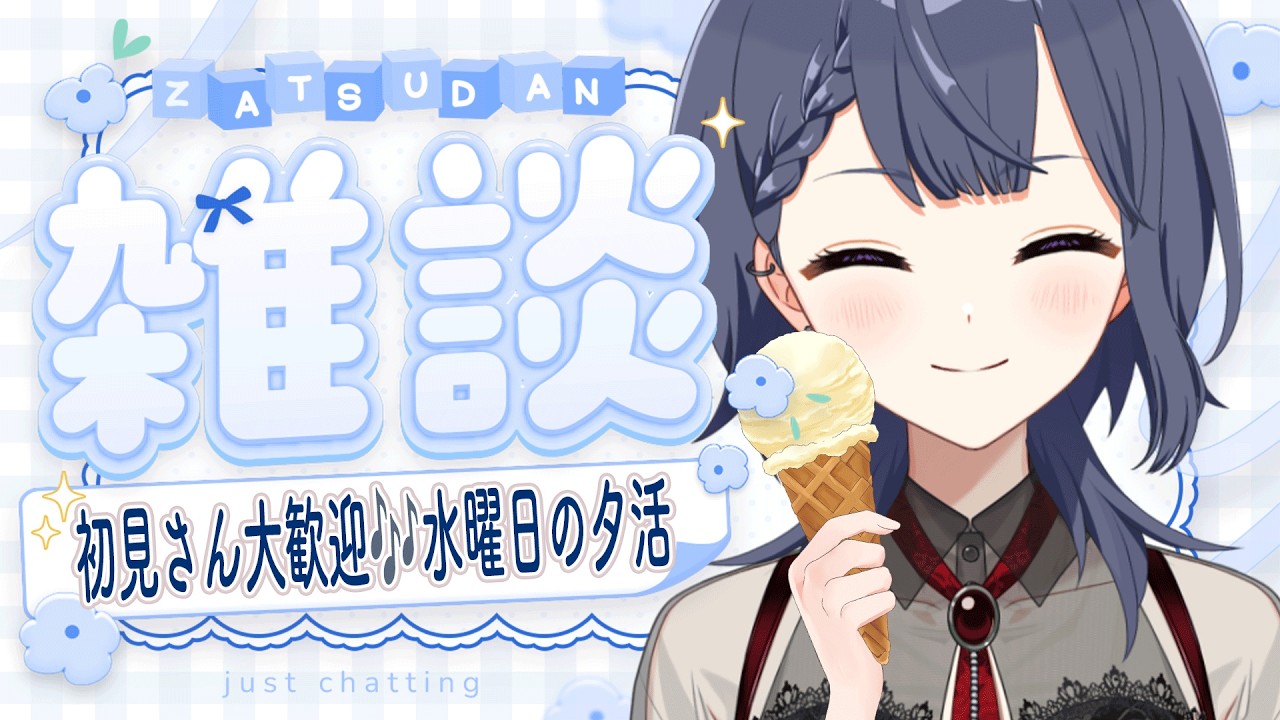 【 #雑談 】初見さん10人に会いたい!水曜の夕方チル雑談💭【花晴りら/ #パレデミア学園 】#れりライブ