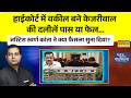News Ki Pathshala | High Court में Arvind Kejriwal को लगी फटकार का कंप्लीट चैप्टर | Hindi News Today