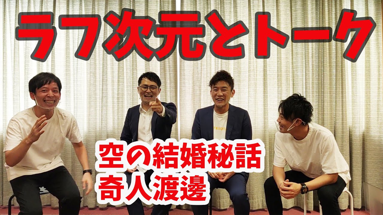 【ゲスト回】ラフ次元に気になる疑問をぶつけます！ Youtube 