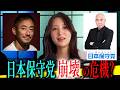 【日本保守党】百田尚樹 vs 井川意高のSNSバトル勃発!?一支持者として今思うこと