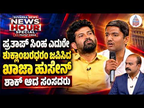 Pratap Simha | ನಾನು ಗಣೇಶನನ್ನು ನಂಬುತ್ತೀನಿ! ಮುಸ್ಲಿಂ ಯುವಕನ ಪ್ರಶ್ನೆಗೆ ಸಿಂಹ ಉತ್ತರ | News Hour Special