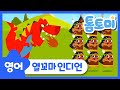 영어동요 열꼬마인디언 Ten Little Indian Boys 인디언보이 인기동요 톰토미 TOMTOMI 영어동요 열꼬마인디언 Ten Little Indian Boys 인디언보이 인기동요 톰토미 TOMTOMI