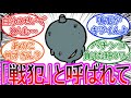 【ちいかわ】戦犯ちゃんエピのエグさにドン引きしつつウキウキな読者の反応集【ゆっくりまとめ】