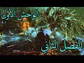 Bloodborn الفصل الثاني الوحش الأول