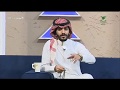 المعزب30 عبدالعزيز بن سعيد يتحدث عن طقوسه والعائلة في العيد خلال الأيام العادية 