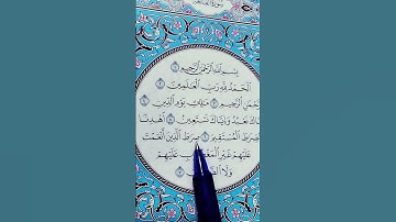 بسم الله الرحمن الرحيم الحمد لله رب العالمين سورة الفاتحة