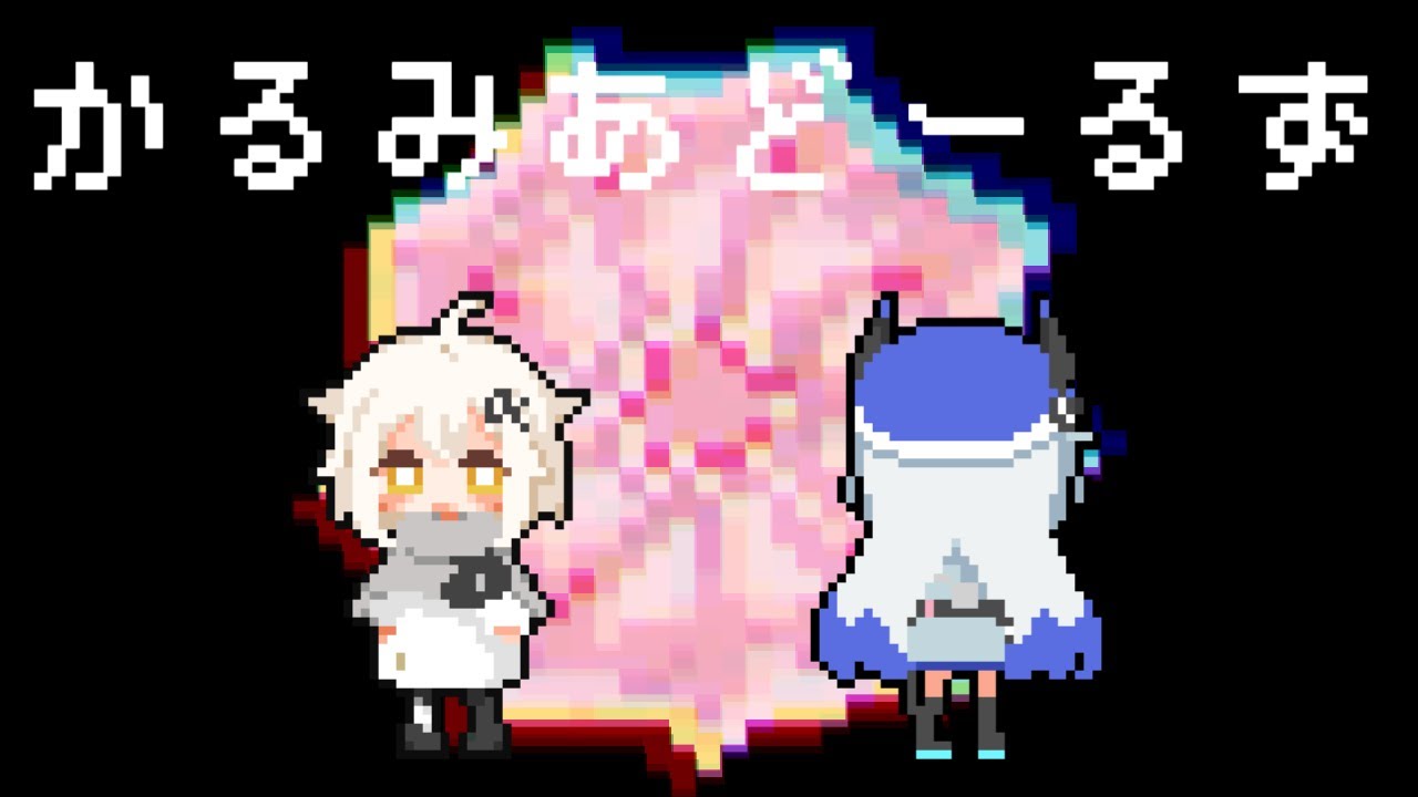 -cover- かるみあどーるず /日あさ寝 × N