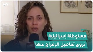 مستوطنة إسرائيلية تروي تفاصيل إفراج كتائب القسام عنها وعن طفليها