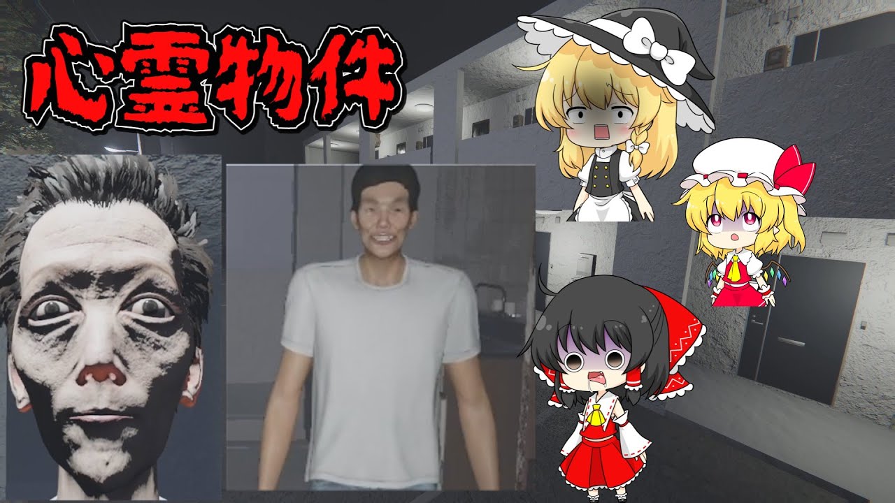 【ホラーゲーム】不気味な隣人と管理人が個性的過ぎて笑った【心霊物件】【ゆっくり実況】