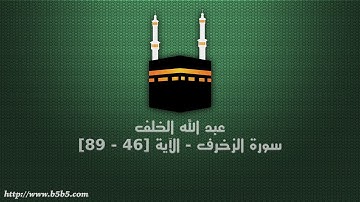 عبد الله الخلف - سورة الزخرف - الآية [46 - 89]
