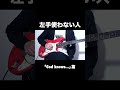 左手を使わない人 #shorts #ギター #guitar #弾いてみた #godknows