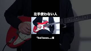 左手を使わない人 #shorts #ギター #guitar #弾いてみた #godknows KANTE
