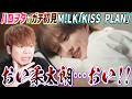何やってんだお前ェっ!!!今話題のM!LK「Kiss Plan」を見たら悶絶してしまった男【リアクション】
