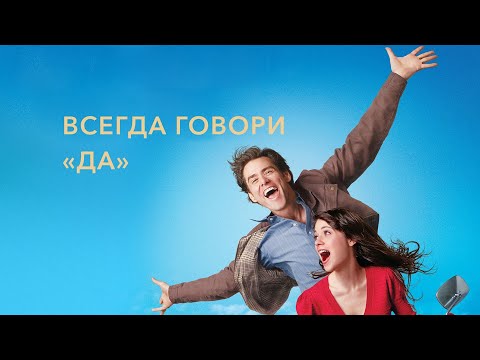 Всегда говори «ДА» (Yes Man, 2008) - Русский трейлер HD